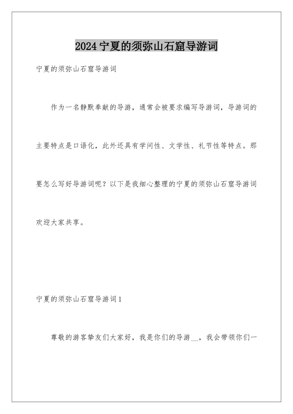 2024宁夏的须弥山石窟导游词_第1页