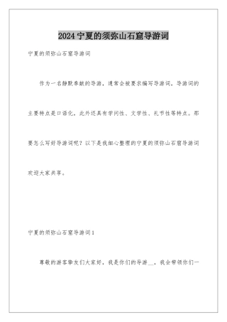 2024宁夏的须弥山石窟导游词