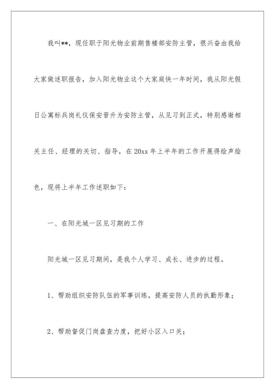 2024安保主管个人述职报告 _第2页