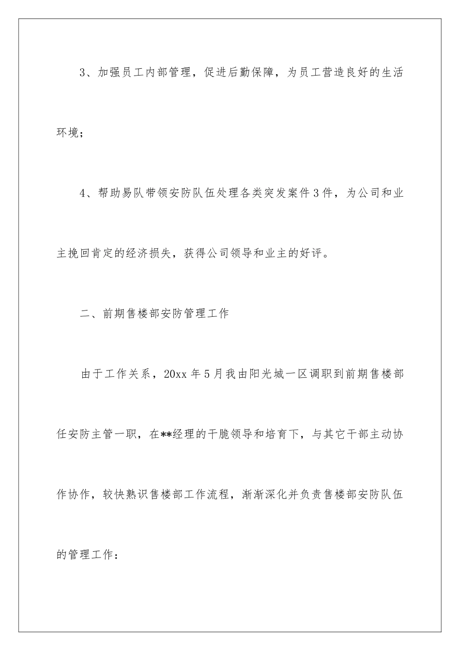 2024安保主管个人述职报告 _第3页