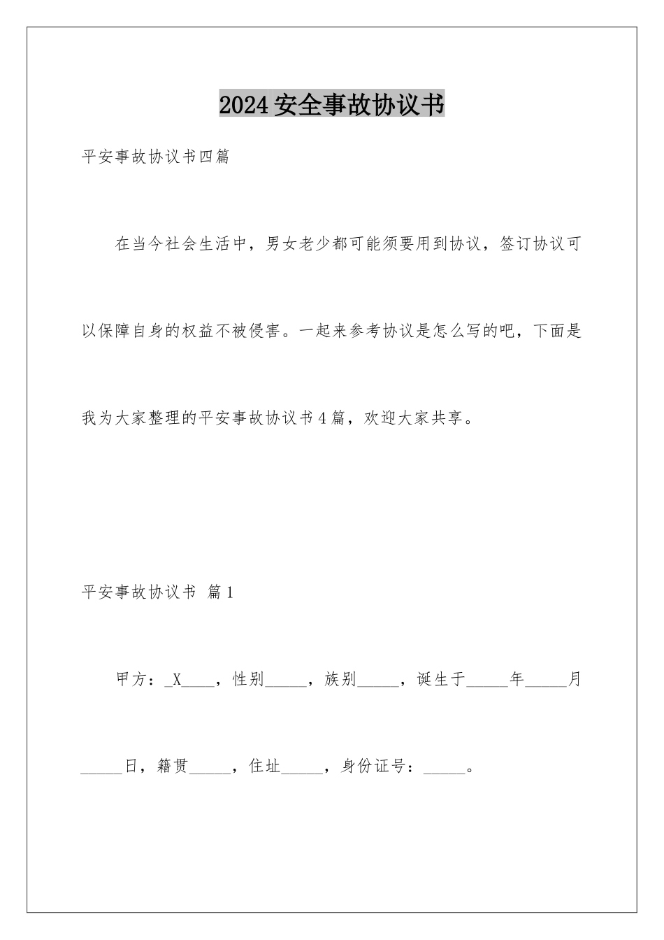 2024安全事故协议书_第1页