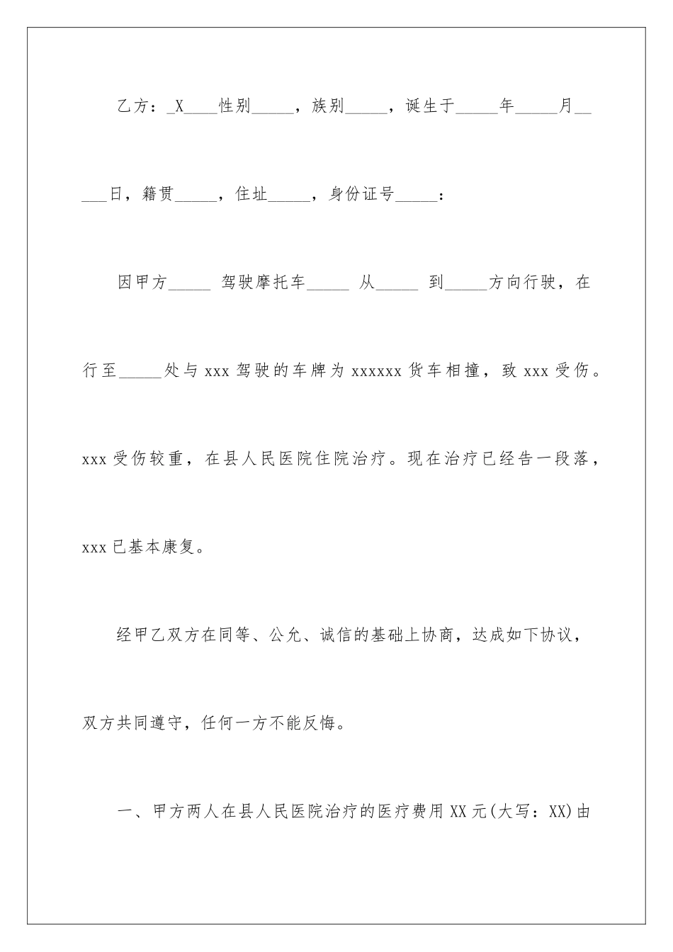 2024安全事故协议书_第2页
