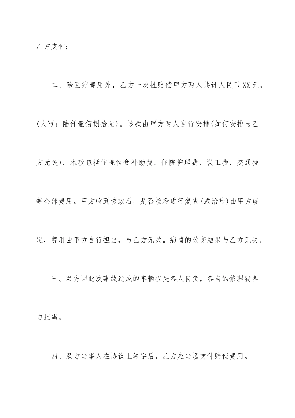 2024安全事故协议书_第3页