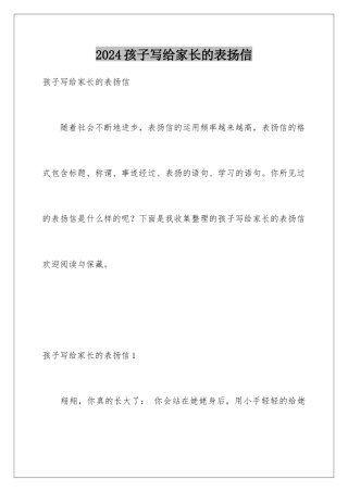 2024孩子写给家长的表扬信