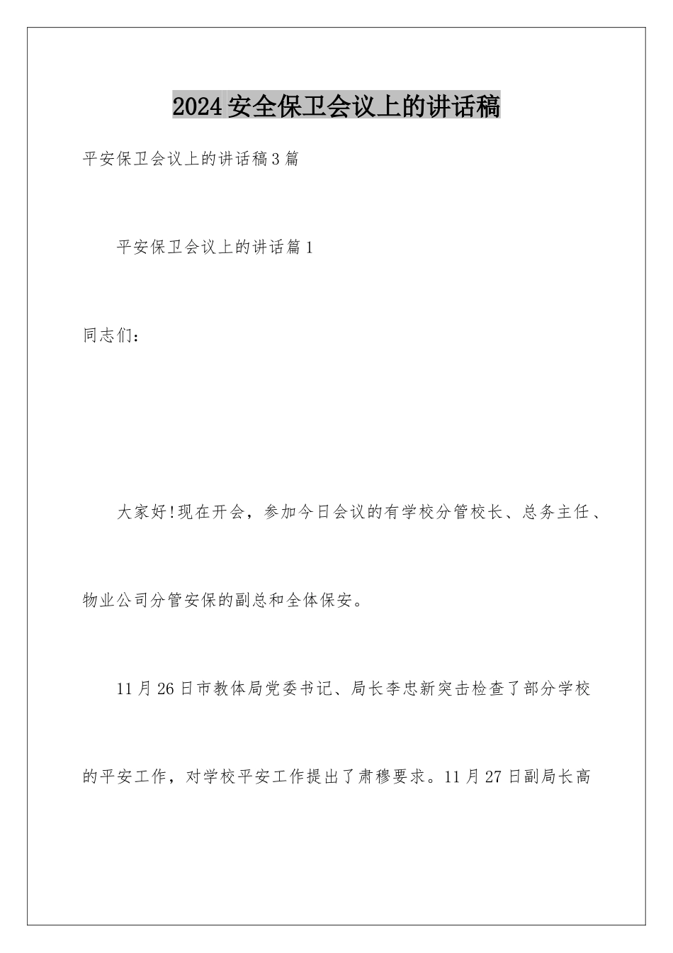 2024安全保卫会议上的讲话稿_第1页