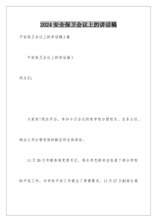 2024安全保卫会议上的讲话稿
