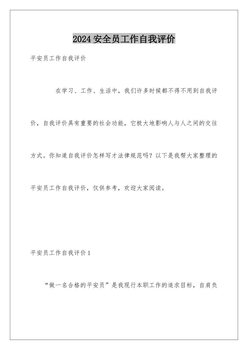 2024安全员工作自我评价_第1页