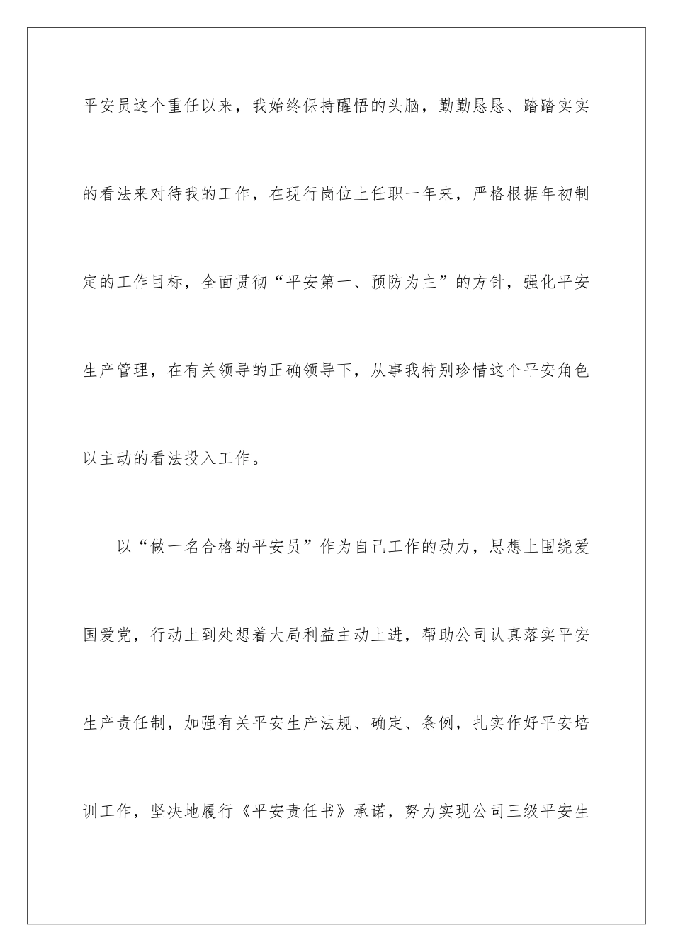 2024安全员工作自我评价_第2页