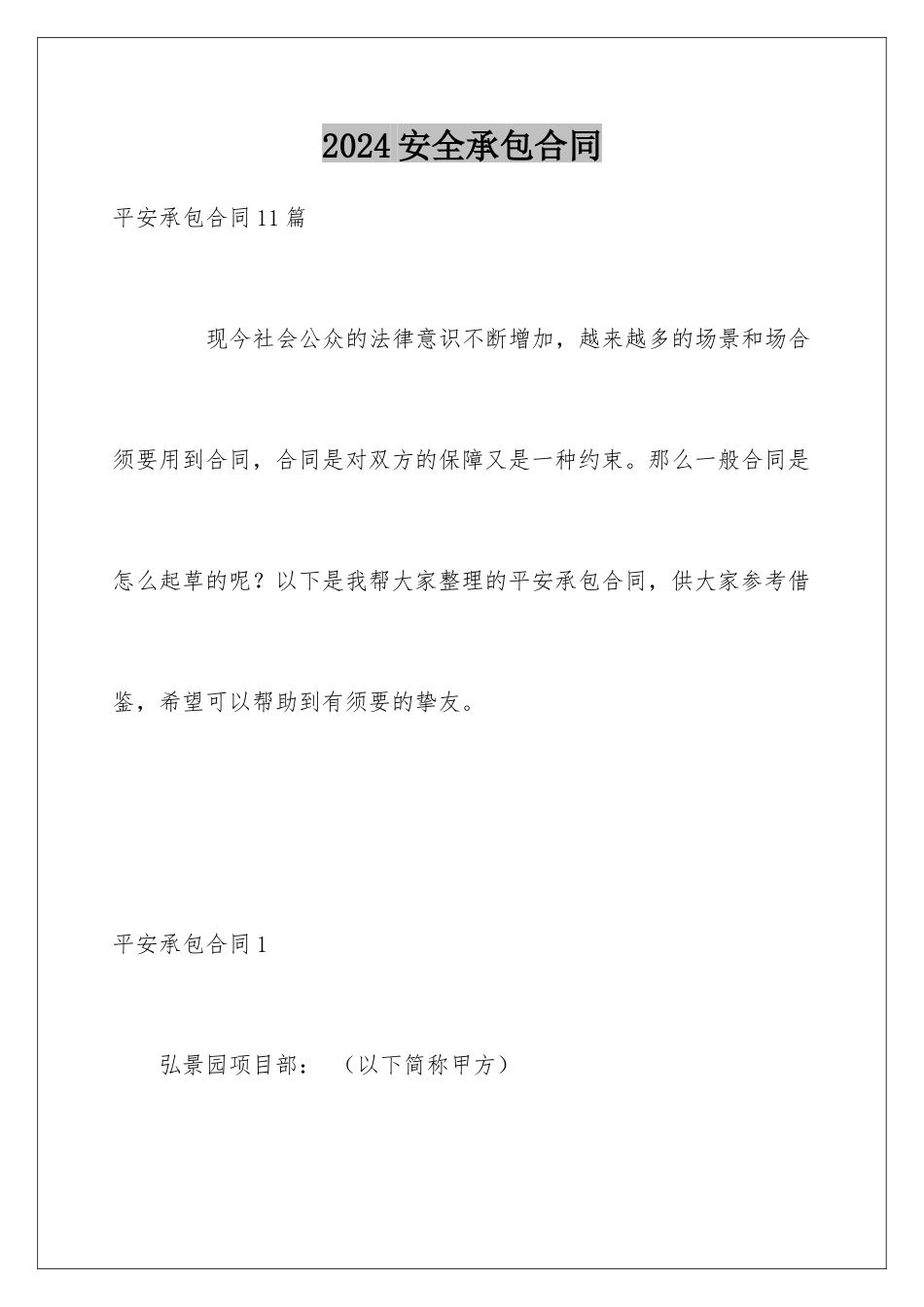 2024安全承包合同_第1页