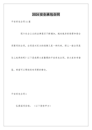 2024安全承包合同
