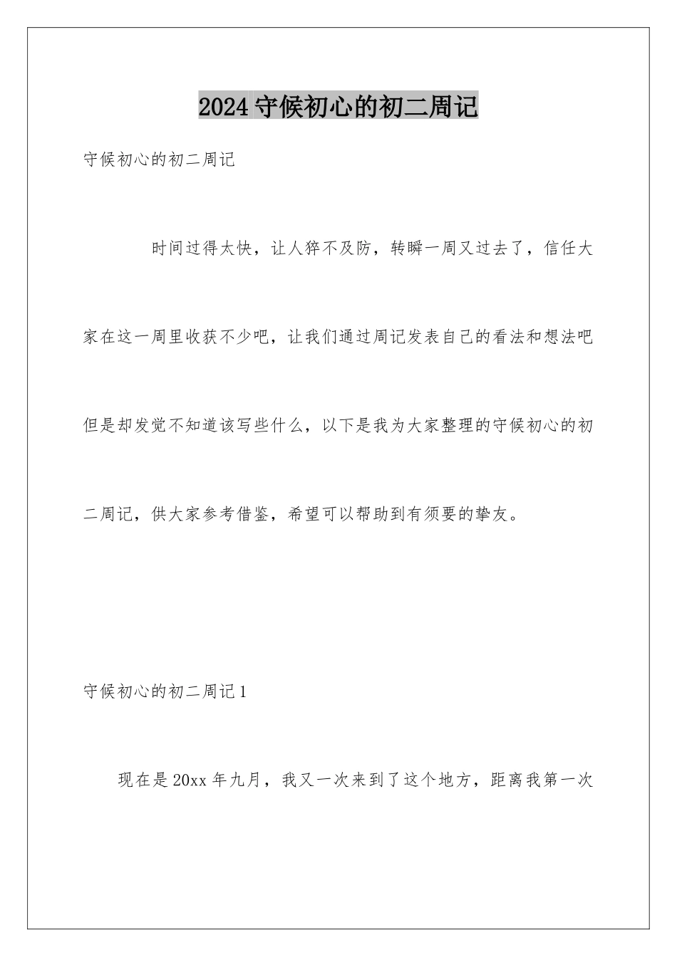 2024守候初心的初二周记_第1页