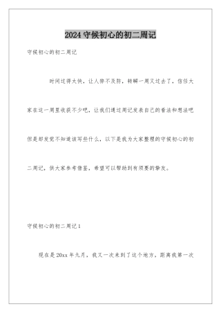 2024守候初心的初二周记