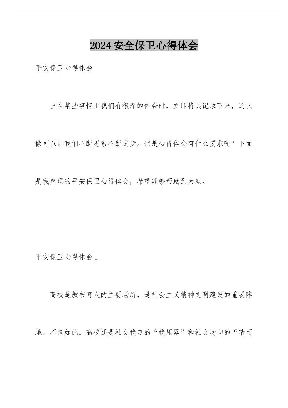 2024安全保卫心得体会_第1页