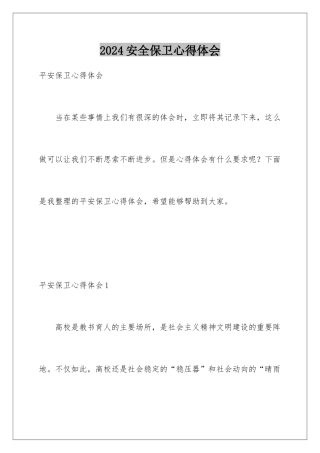 2024安全保卫心得体会