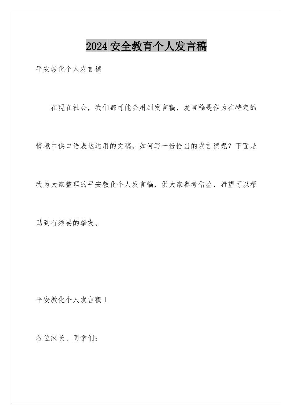 2024安全教育个人发言稿_第1页