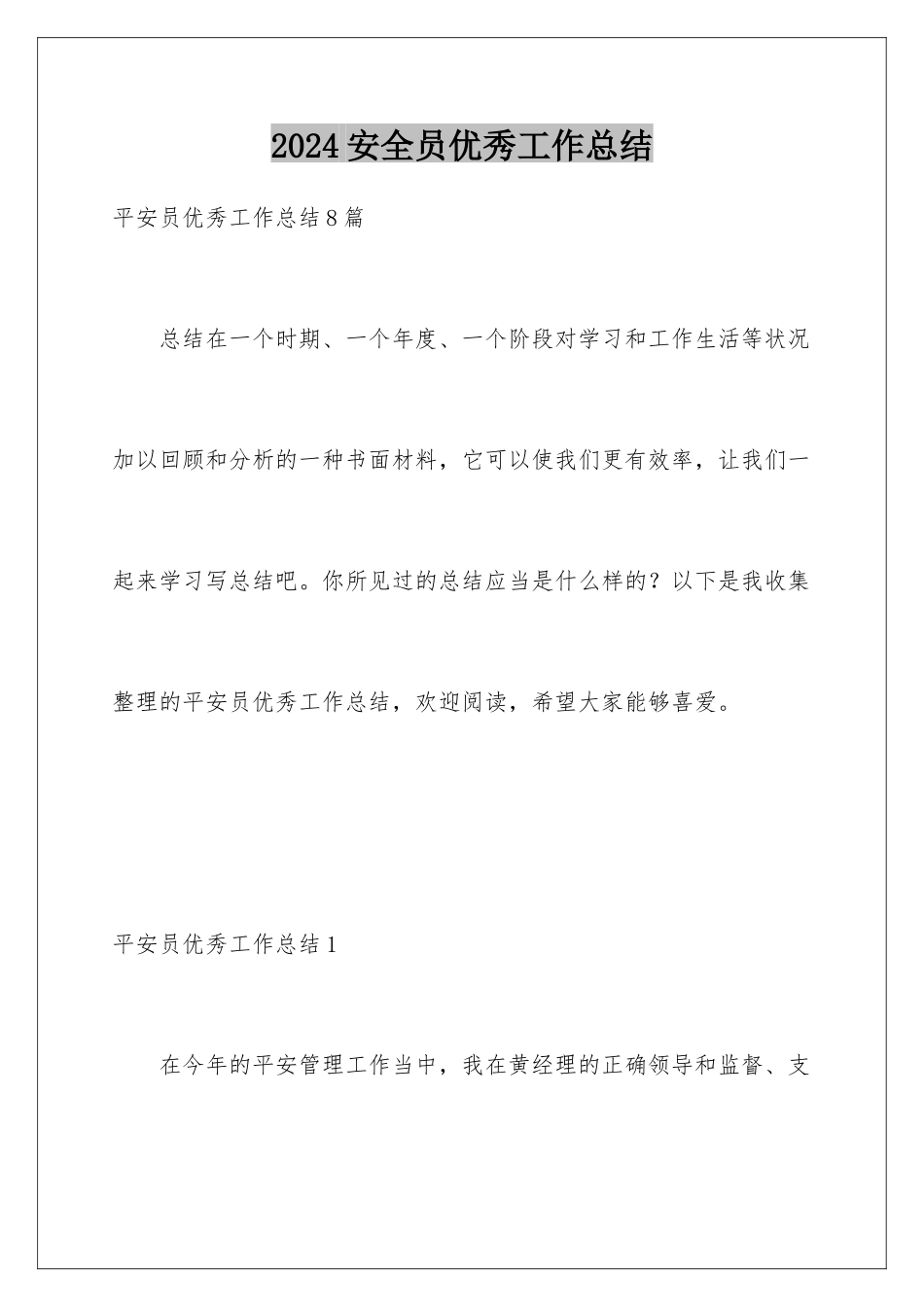 2024安全员优秀工作总结_第1页