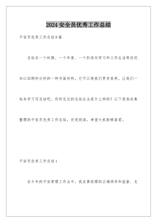 2024安全员优秀工作总结