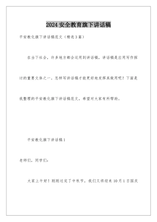 2024安全教育旗下讲话稿