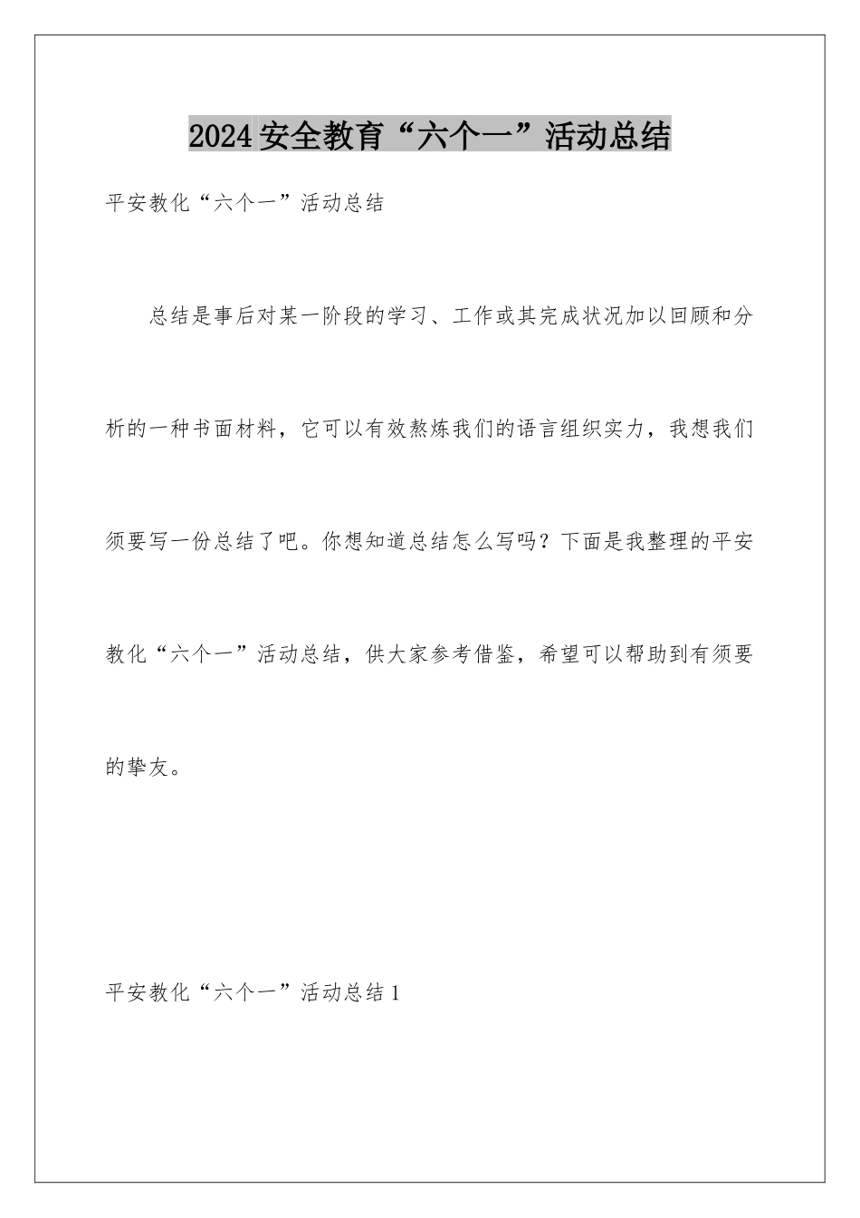 2024安全教育“六个一”活动总结_第1页