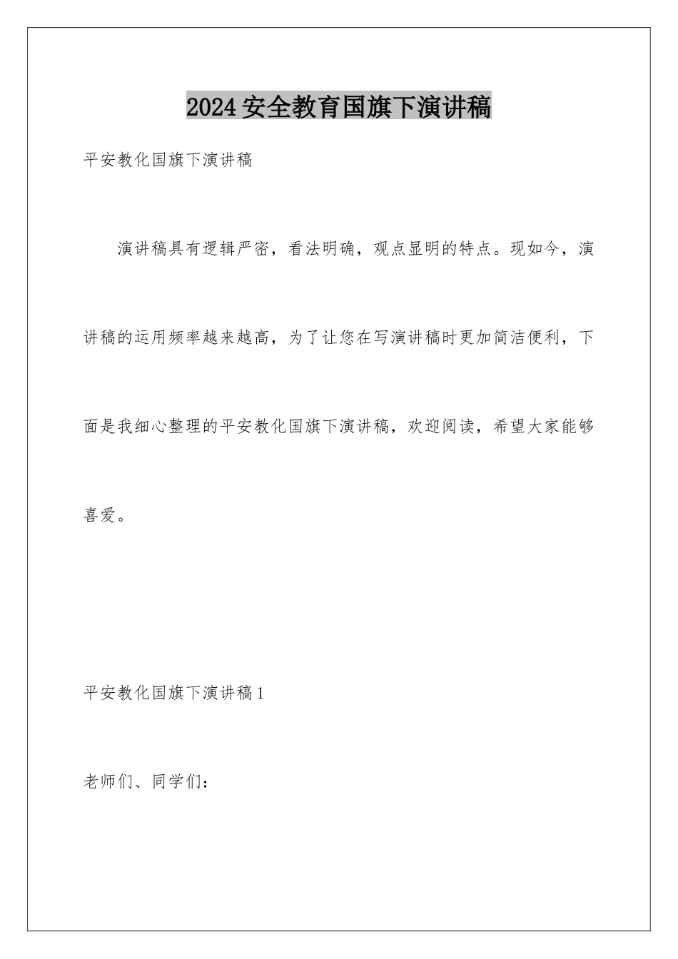 2024安全教育国旗下演讲稿_第1页