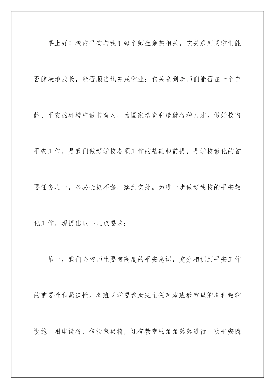 2024安全教育国旗下演讲稿_第2页