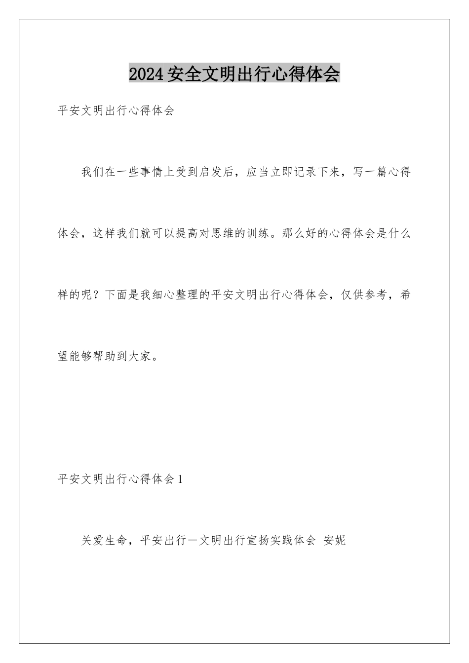 2024安全文明出行心得体会_第1页