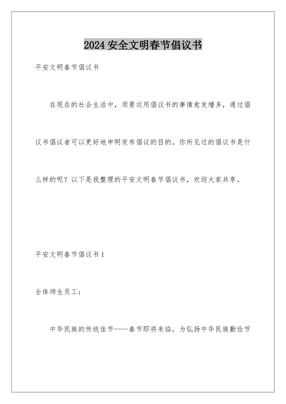 2024安全文明春节倡议书_第1页