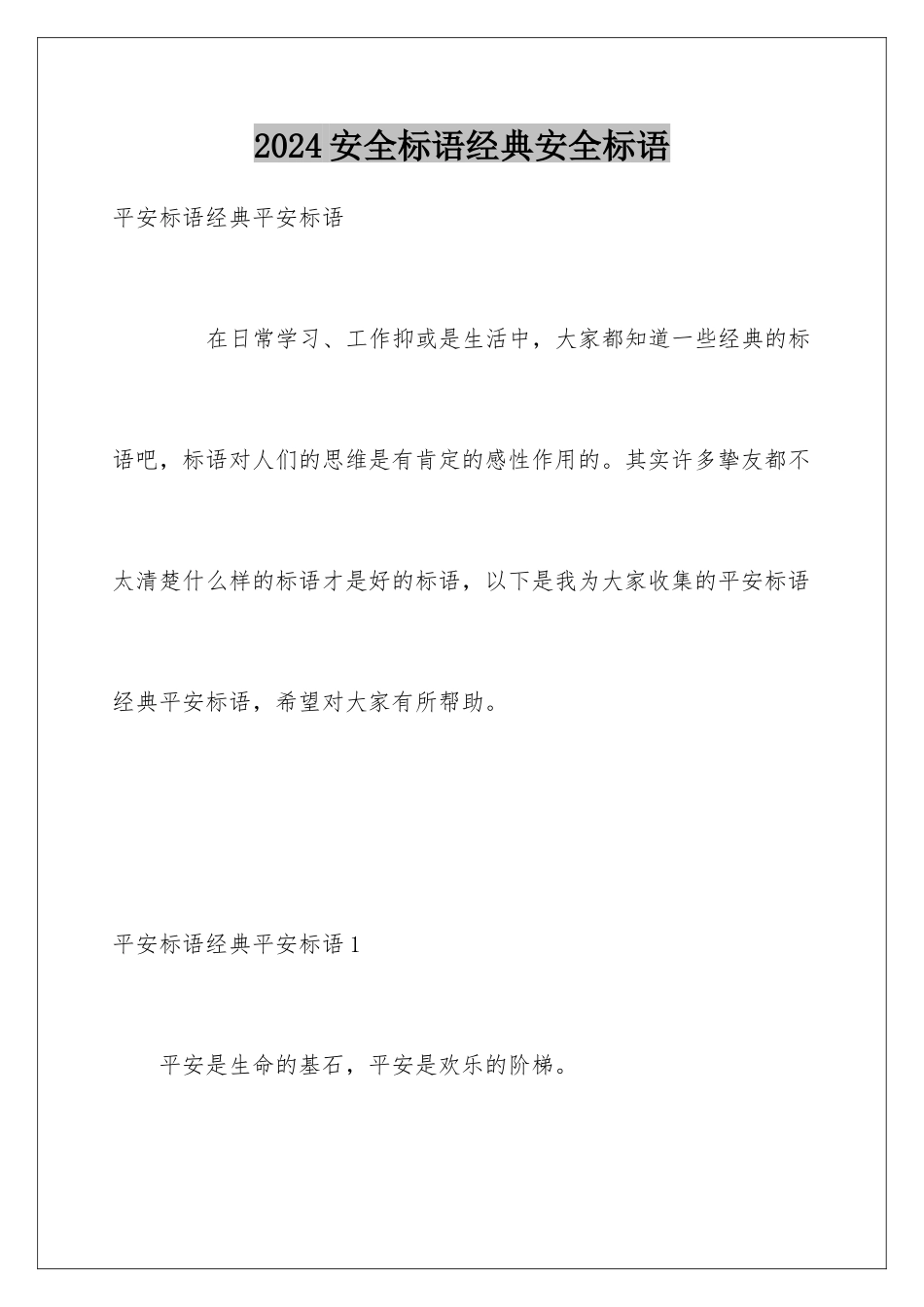 2024安全标语经典安全标语_第1页