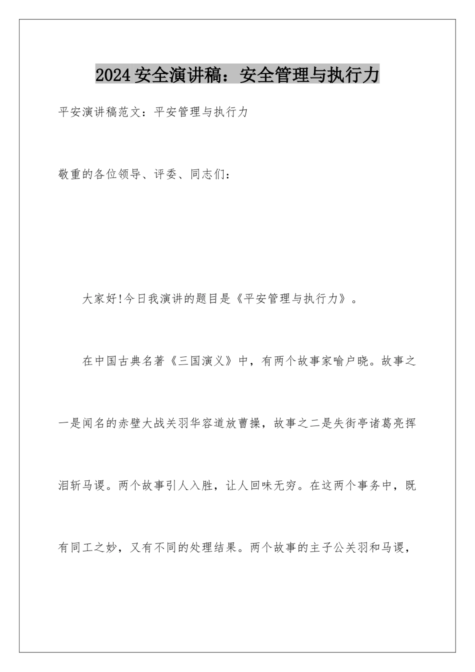 2024安全演讲稿：安全管理与执行力_第1页