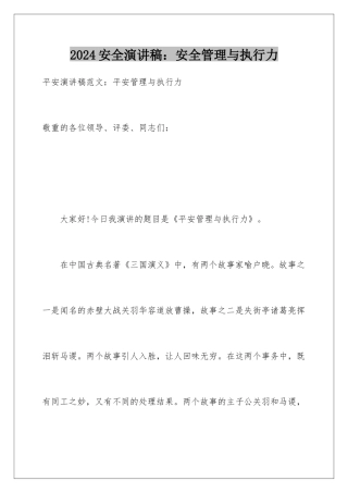 2024安全演讲稿：安全管理与执行力