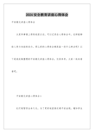 2024安全教育讲座心得体会