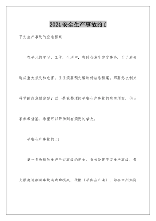 2024安全生产事故的f