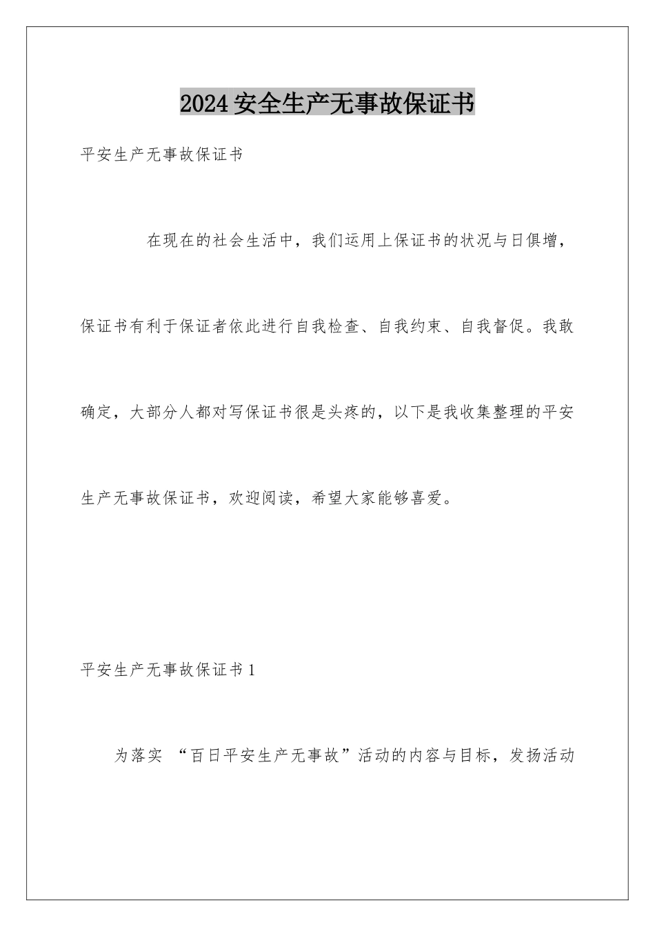 2024安全生产无事故保证书_第1页