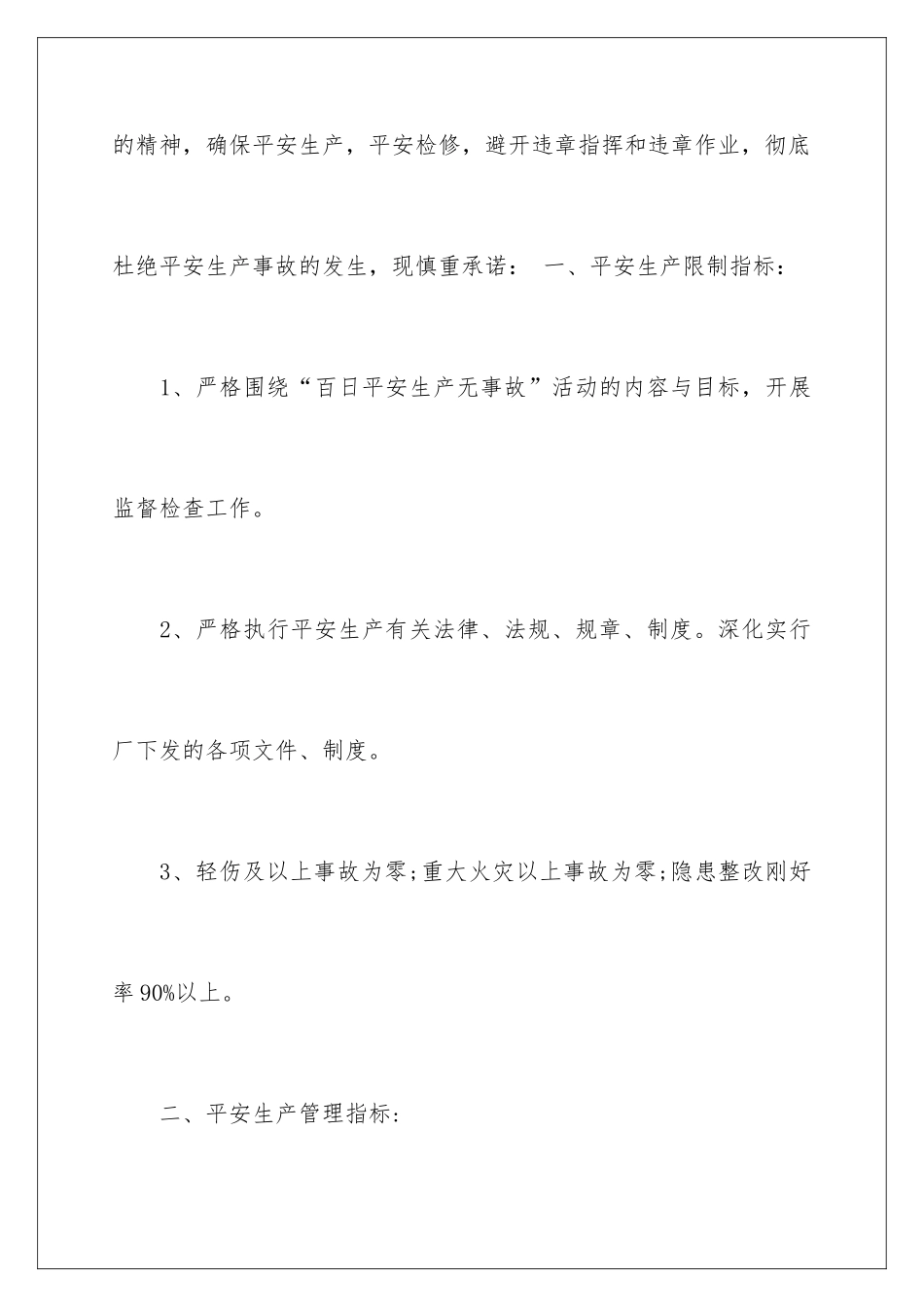 2024安全生产无事故保证书_第2页