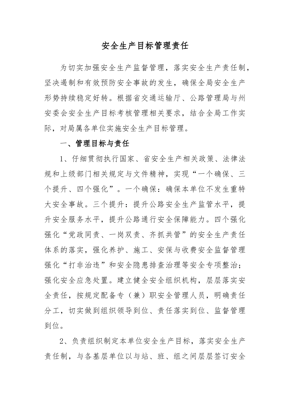 2024安全生产目标管理责任_第1页