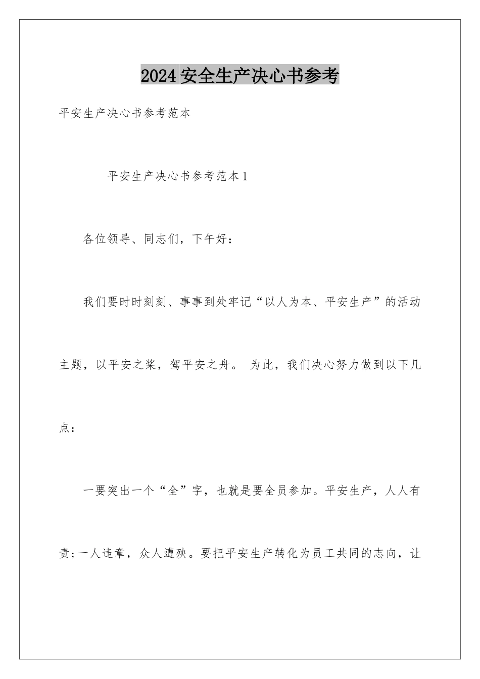 2024安全生产决心书参考_第1页