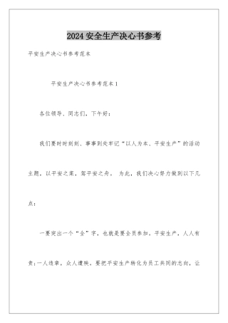 2024安全生产决心书参考