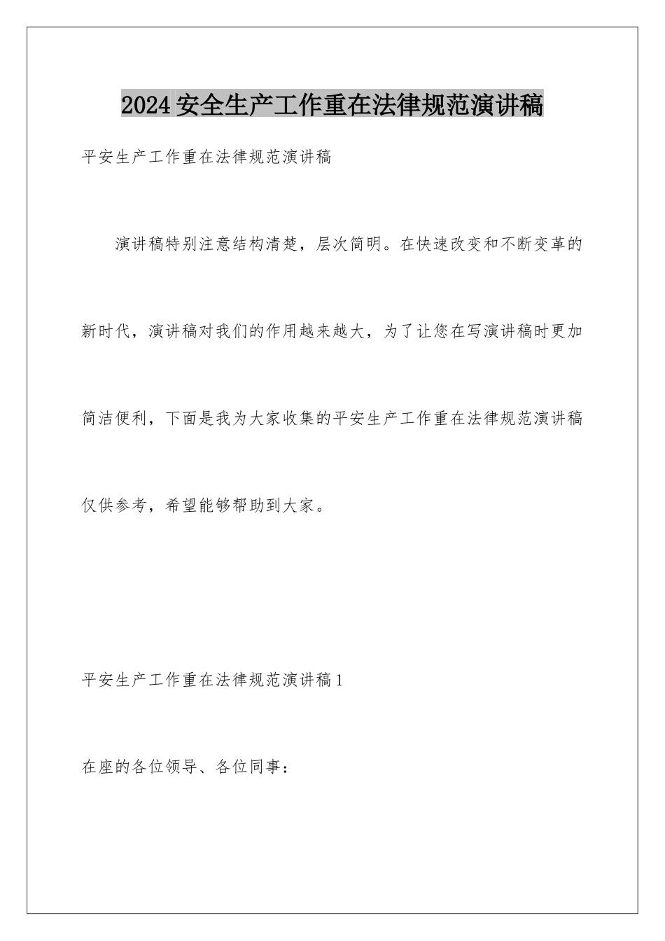 2024安全生产工作重在规范演讲稿_第1页