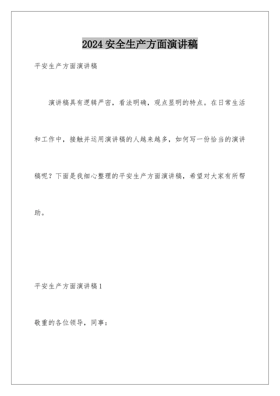 2024安全生产方面演讲稿_第1页