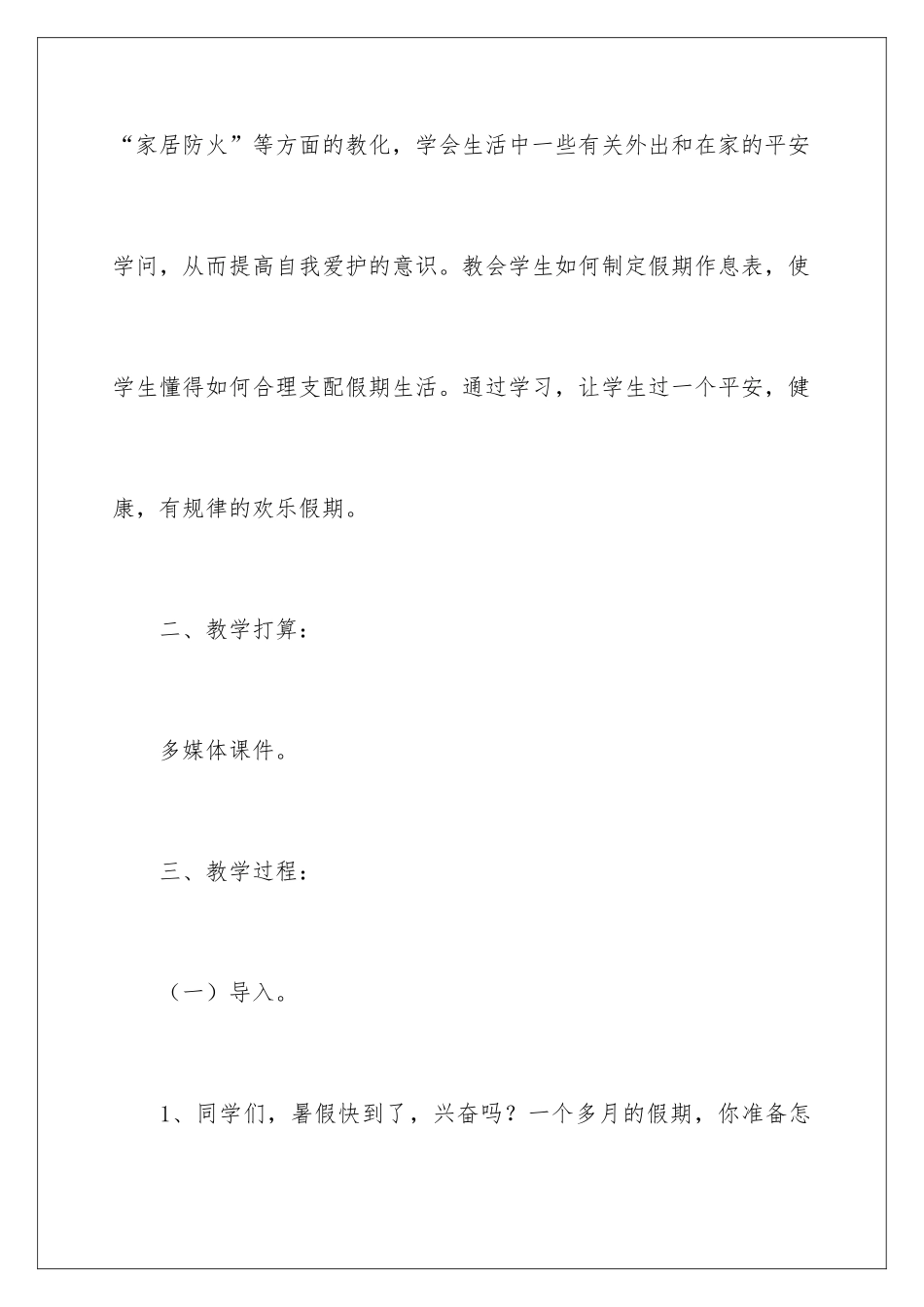 2024安全暑假教案_第2页