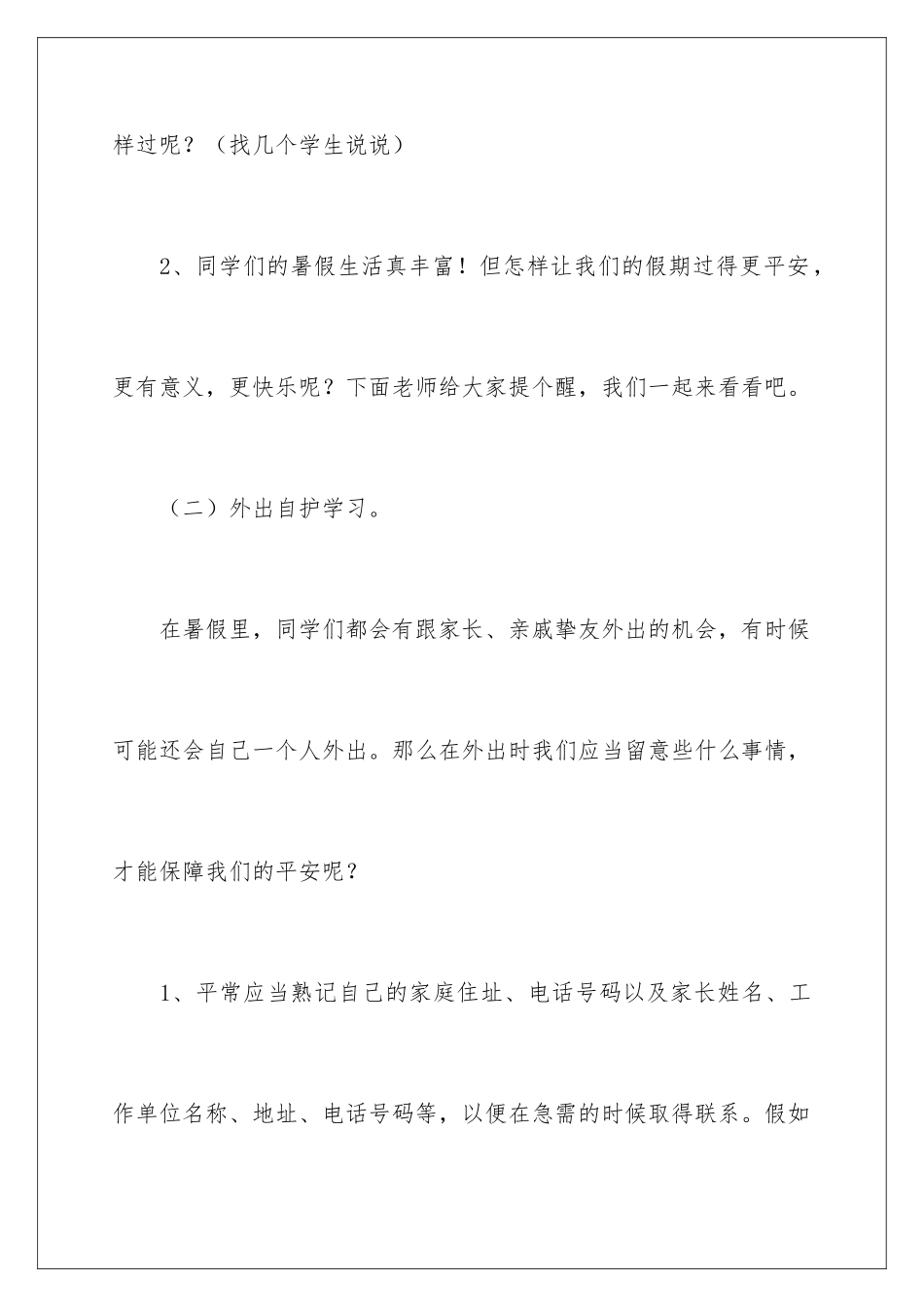 2024安全暑假教案_第3页