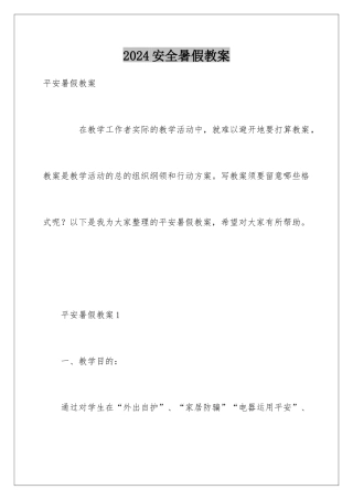 2024安全暑假教案