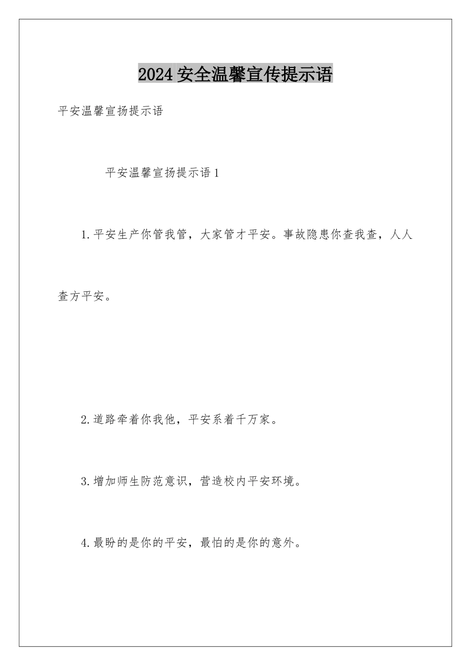 2024安全温馨宣传提示语_第1页