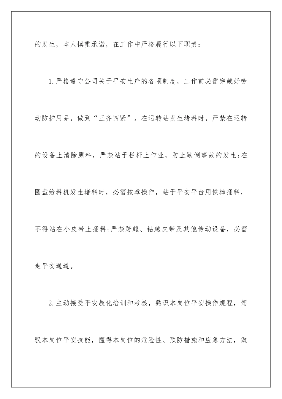 2024安全生产个人承诺书_第2页
