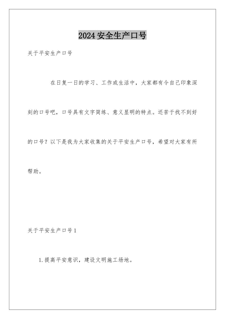 2024安全生产口号_第1页