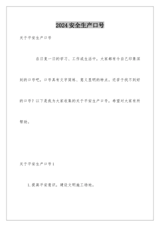 2024安全生产口号