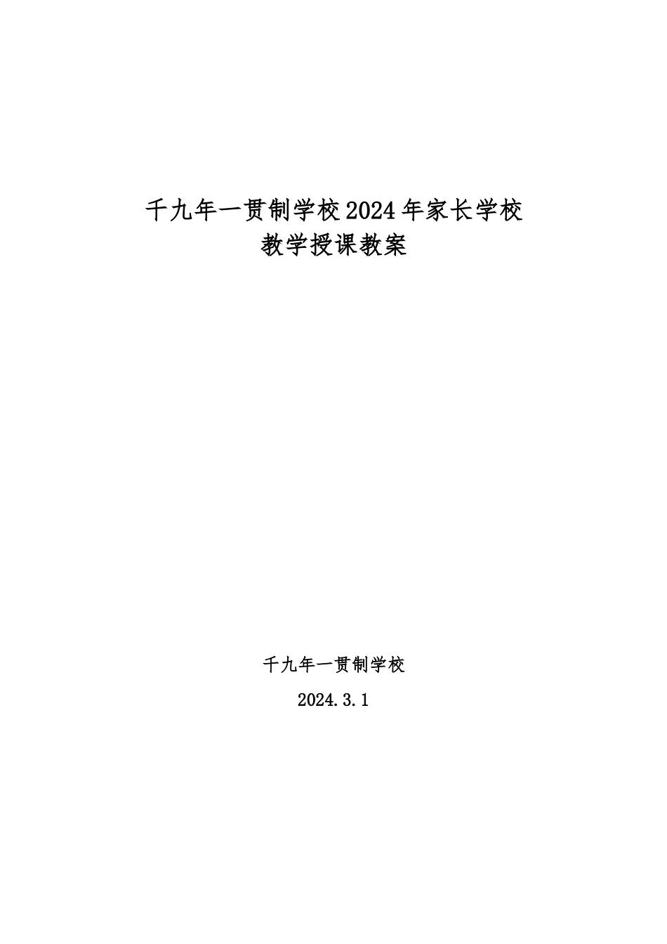 2024家长学校教案_第1页