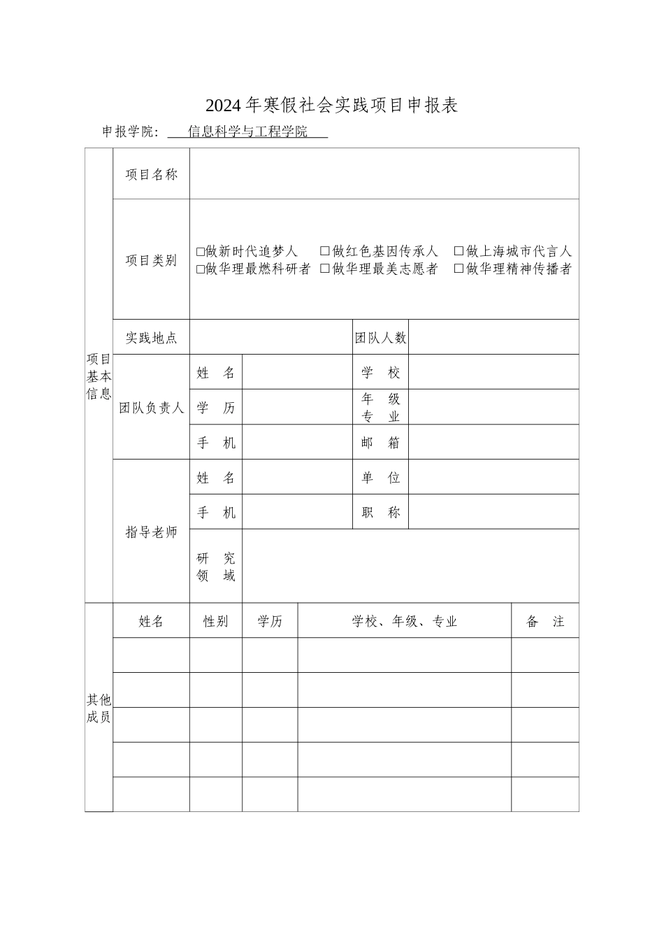 2024寒假社会实践项目申报表_第1页