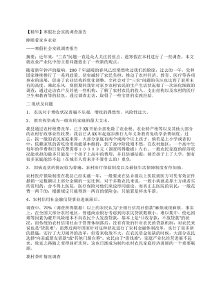 2024寒假社会实践调查报告