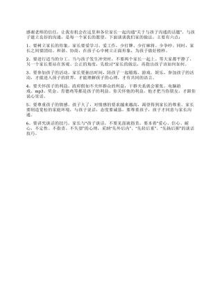 2024小学家长会家长发言稿我是如何与孩子沟通的